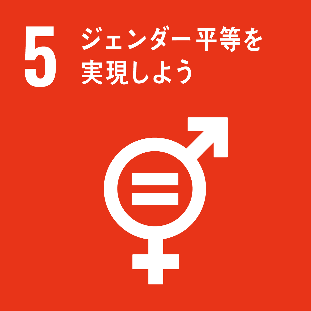 SDG 5 ジェンダー平等を達成しよう