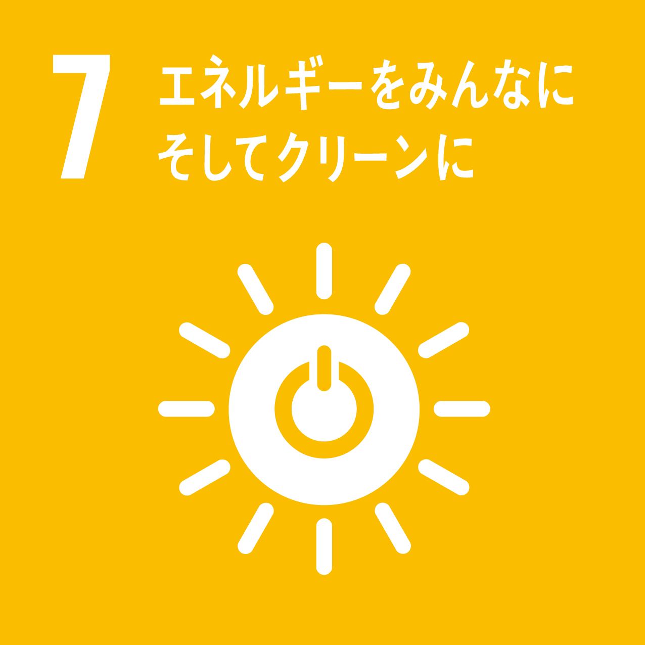 SDG 7 エネルギーをみんなにそしてクリーンに