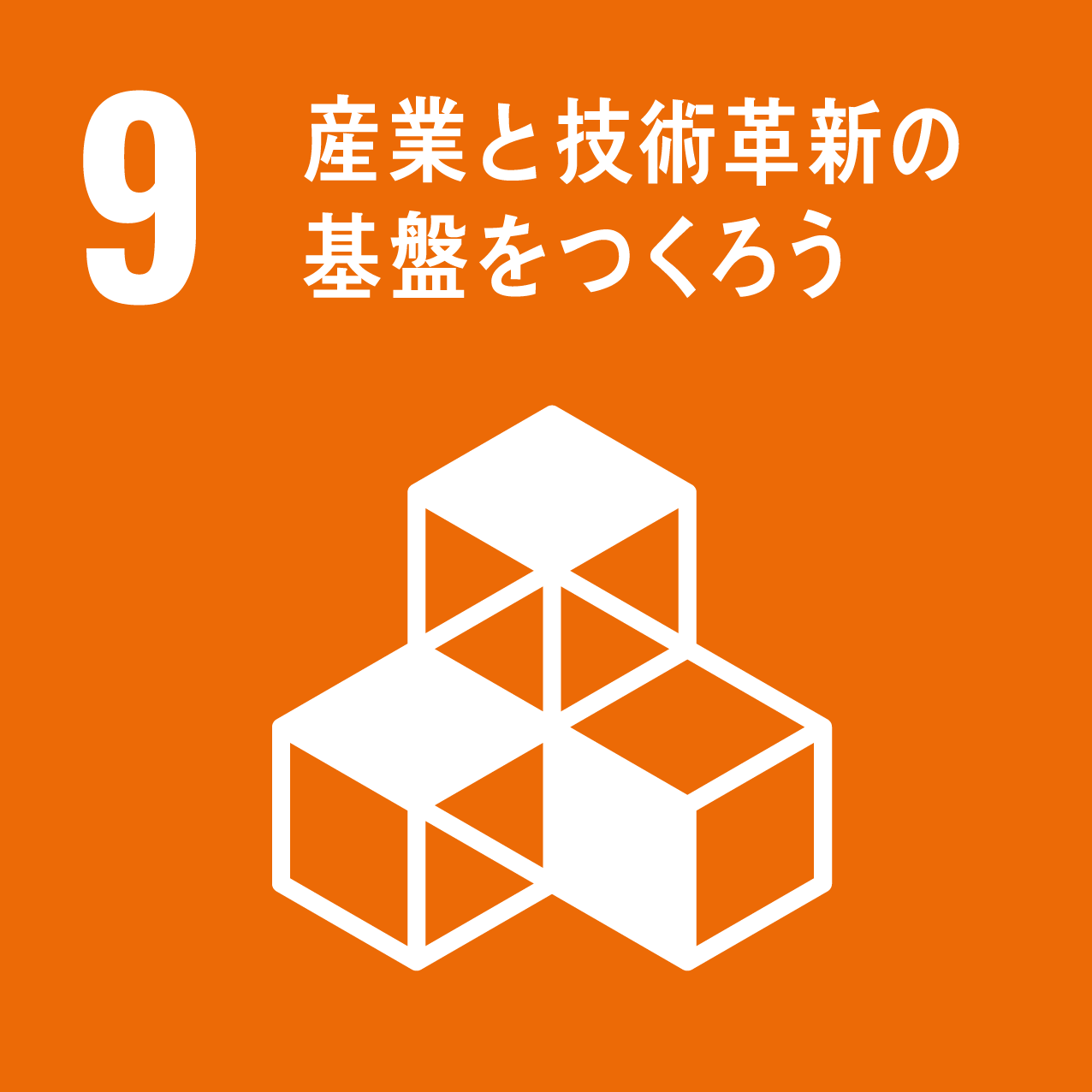 SDG 9 産業と技術革新の基盤をつくろう