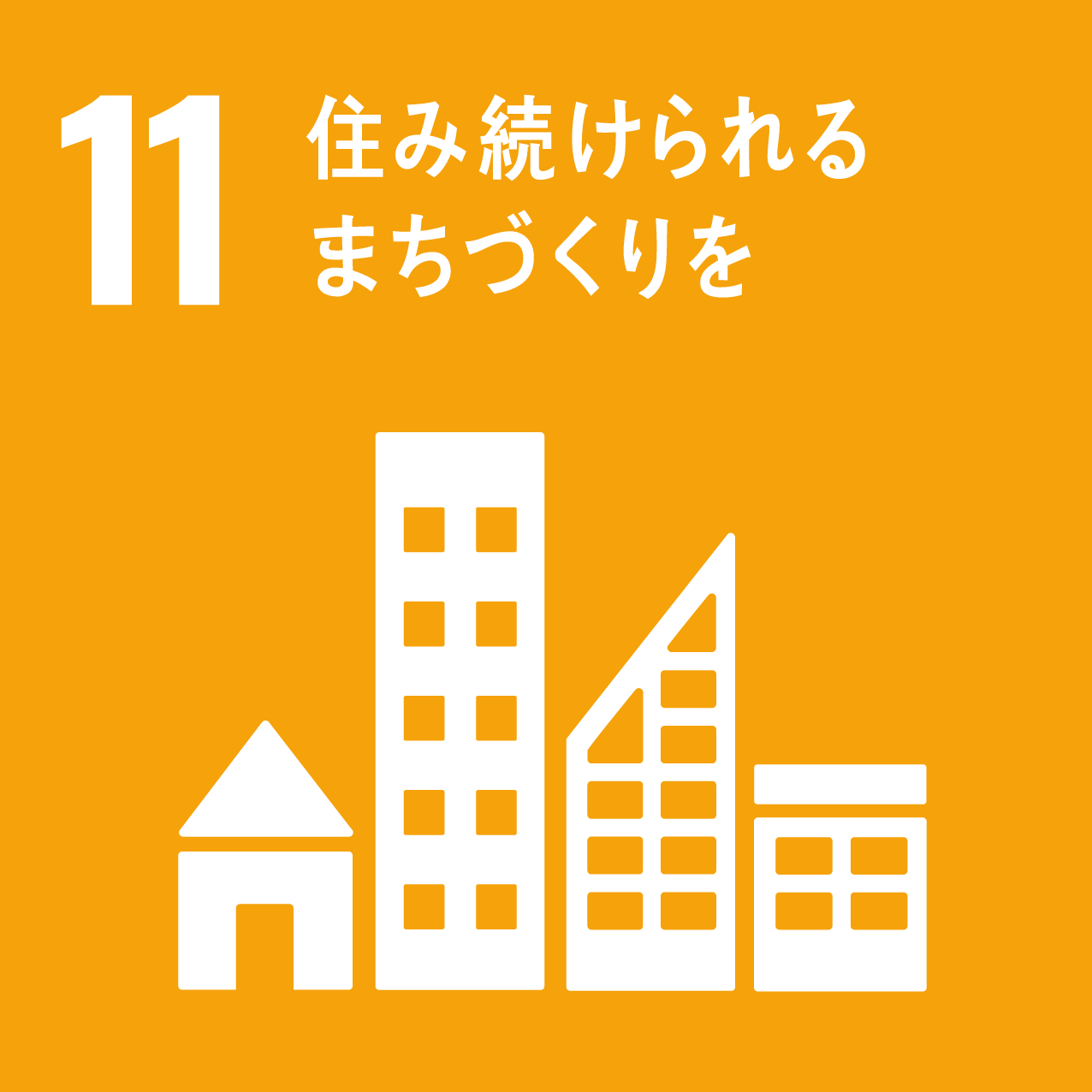 SDG 11 住み続けられるまちづくりを